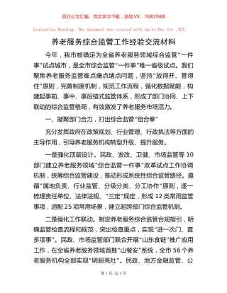 养老服务综合监管工作经验交流材料.docx
