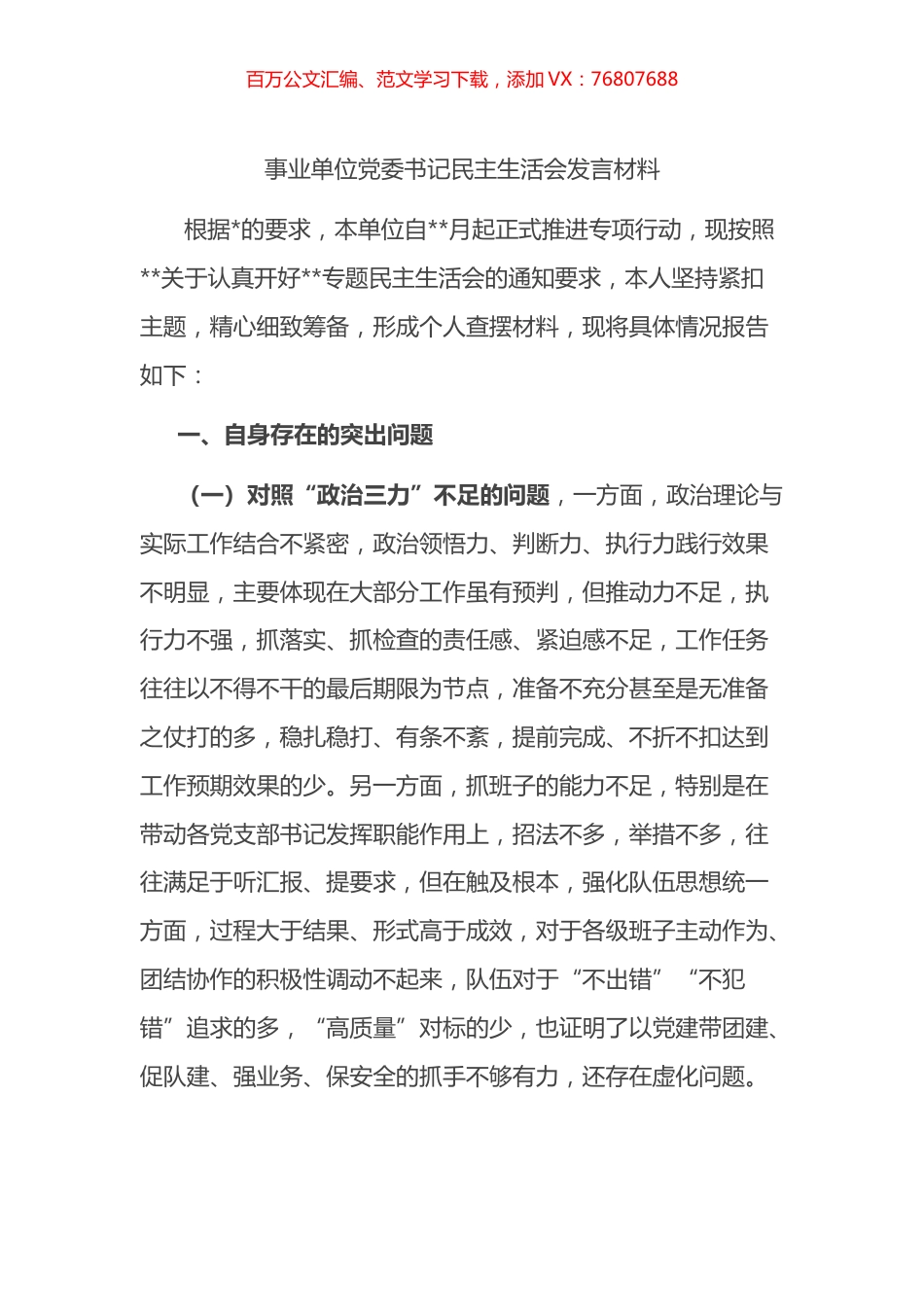 事业单位党委书记民主生活会发言材料.docx_第1页