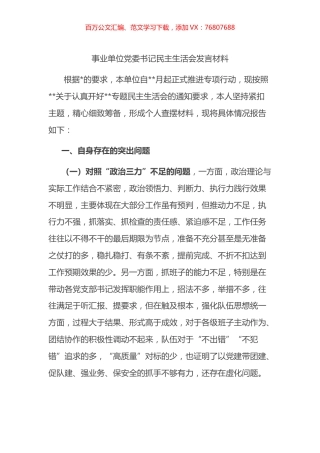 事业单位党委书记民主生活会发言材料.docx