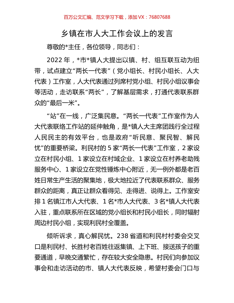乡镇在市人大工作会议上的发言.docx_第1页