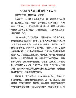 乡镇在市人大工作会议上的发言.docx