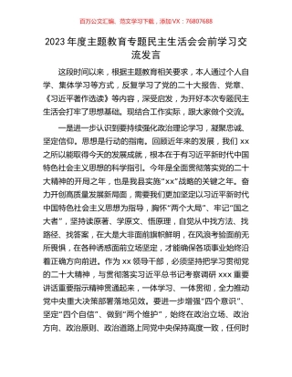 2023年度主题教育专题民主生活会会前学习交流发言.docx