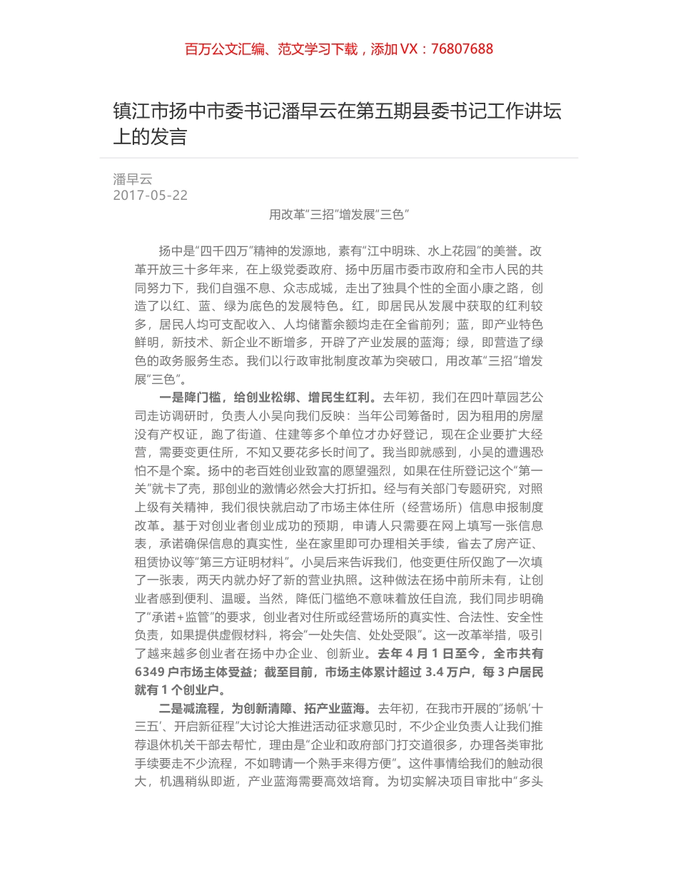 镇江市扬中市委书记潘早云在第五期县委书记工作讲坛上的发言.docx_第1页