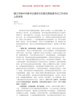 镇江市扬中市委书记潘早云在第五期县委书记工作讲坛上的发言.docx