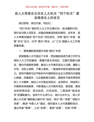 县人大常委会主任在人大机关“四个机关”建设推进会上的发言.docx