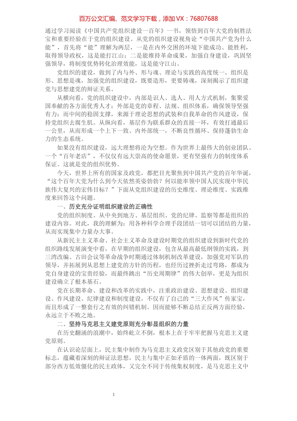 【发言稿】从党的组织建设视角论“中国共产党为什么能”​​​​​​​​​​​​.docx_第1页