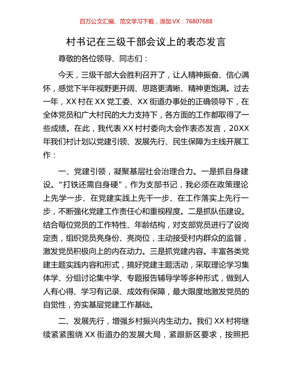 村书记在三级干部会议上的表态发言.docx_第1页