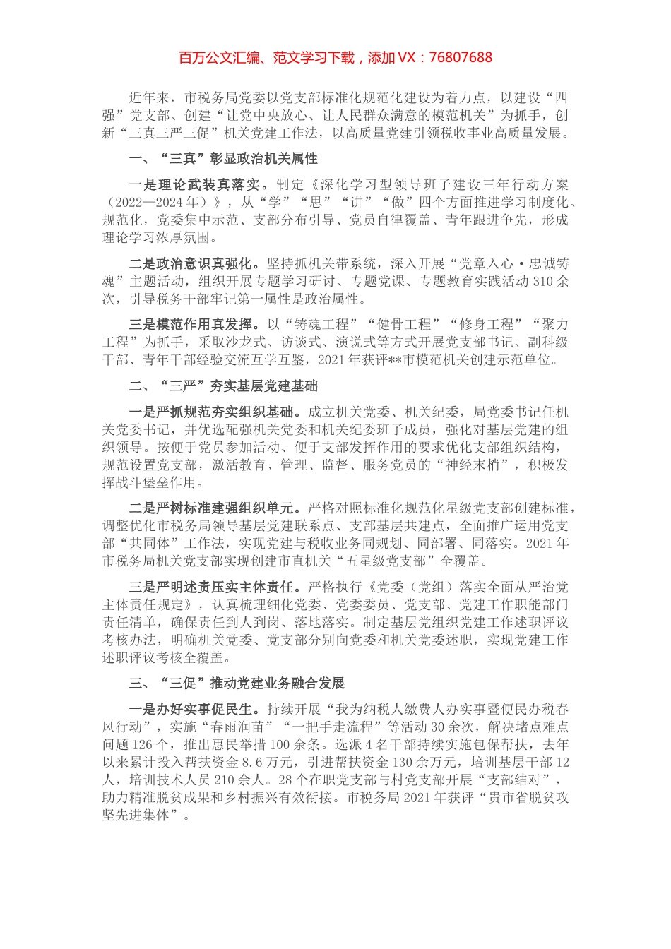税务局机关党建经验交流材料.docx_第1页
