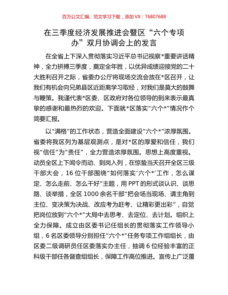 在三季度经济发展推进会暨区“六个专项办”双月协调会上的发言.docx_第1页