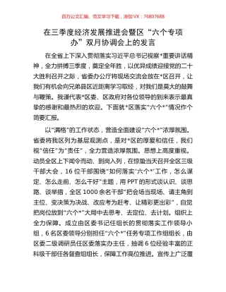 在三季度经济发展推进会暨区“六个专项办”双月协调会上的发言.docx