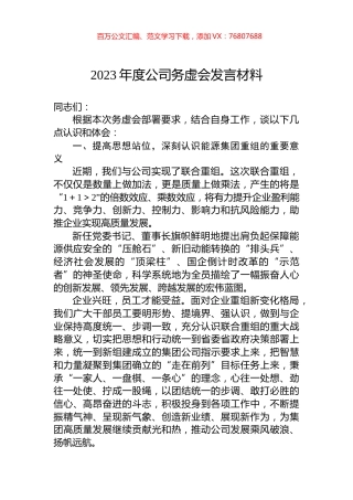 2023年度公司务虚会发言材料.docx
