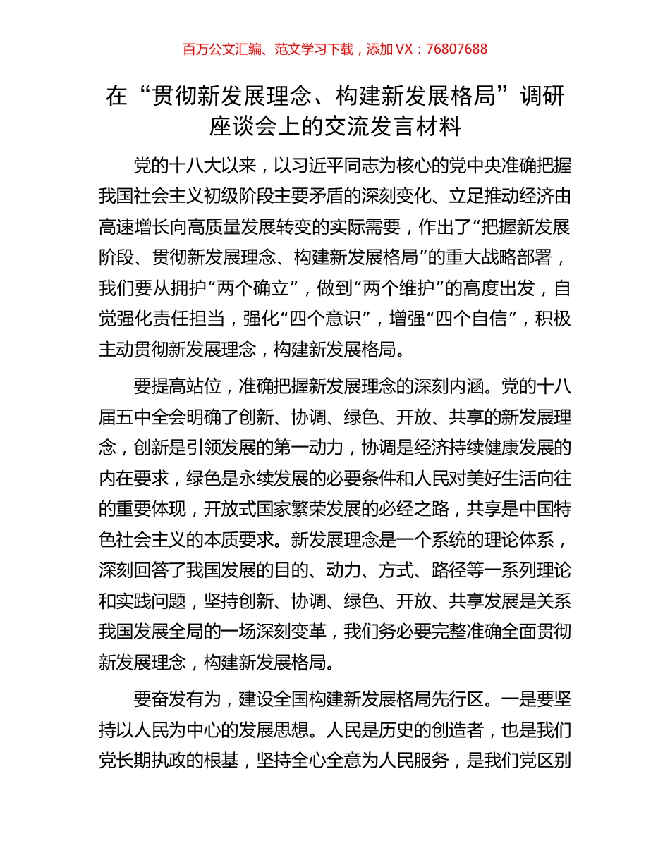 在“贯彻新发展理念、构建新发展格局”调研座谈会上的交流发言材料.docx_第1页