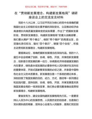 在“贯彻新发展理念、构建新发展格局”调研座谈会上的交流发言材料.docx
