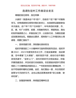 选调生驻村工作座谈会发言.docx