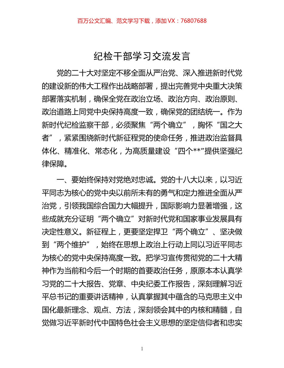 -纪检干部学习交流发言.docx_第1页