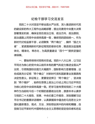 -纪检干部学习交流发言.docx