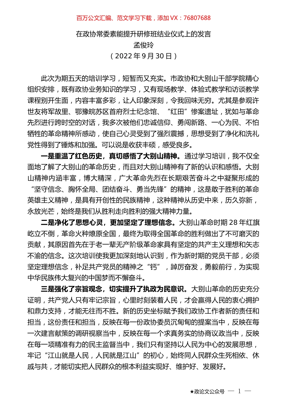 孟俊玲：在政协常委素能提升研修班结业仪式上的发言.docx_第1页