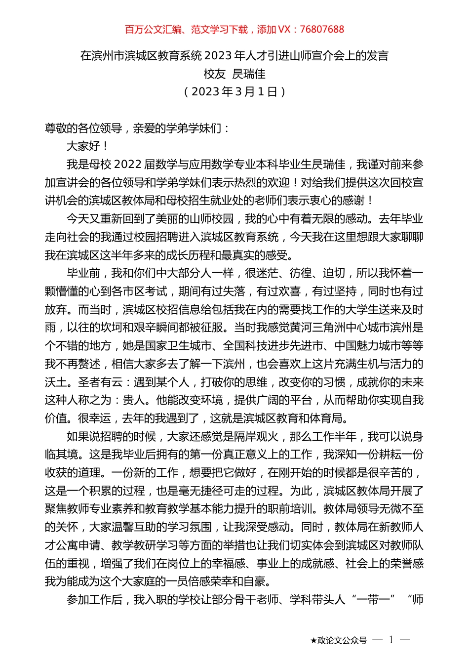 校友昃瑞佳：在滨州市滨城区教育系统2023年人才引进山师宣介会上的发言.doc_第1页