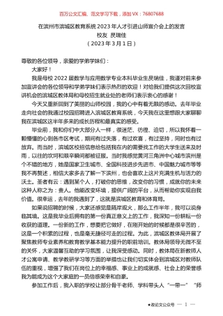 校友昃瑞佳：在滨州市滨城区教育系统2023年人才引进山师宣介会上的发言.doc