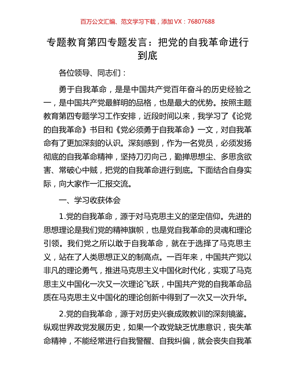 专题教育第四专题发言：把党的自我革命进行到底.docx_第1页