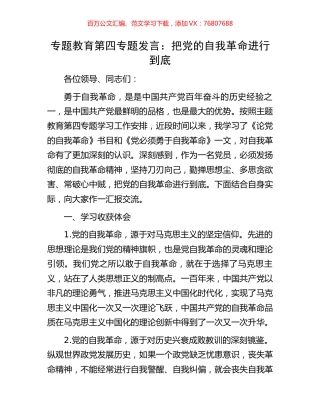 专题教育第四专题发言：把党的自我革命进行到底.docx
