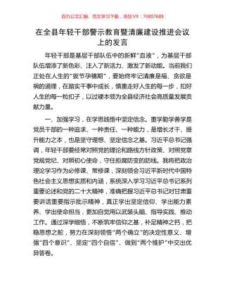 在全县年轻干部警示教育暨清廉建设推进会议上的发言.docx