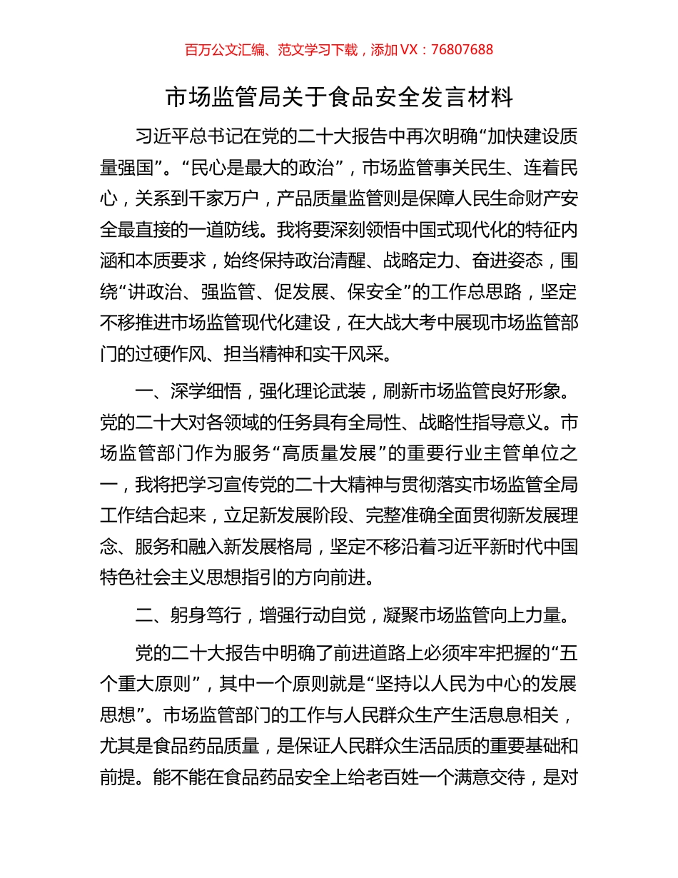市场监管局关于食品安全发言材料.docx_第1页