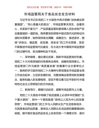市场监管局关于食品安全发言材料.docx