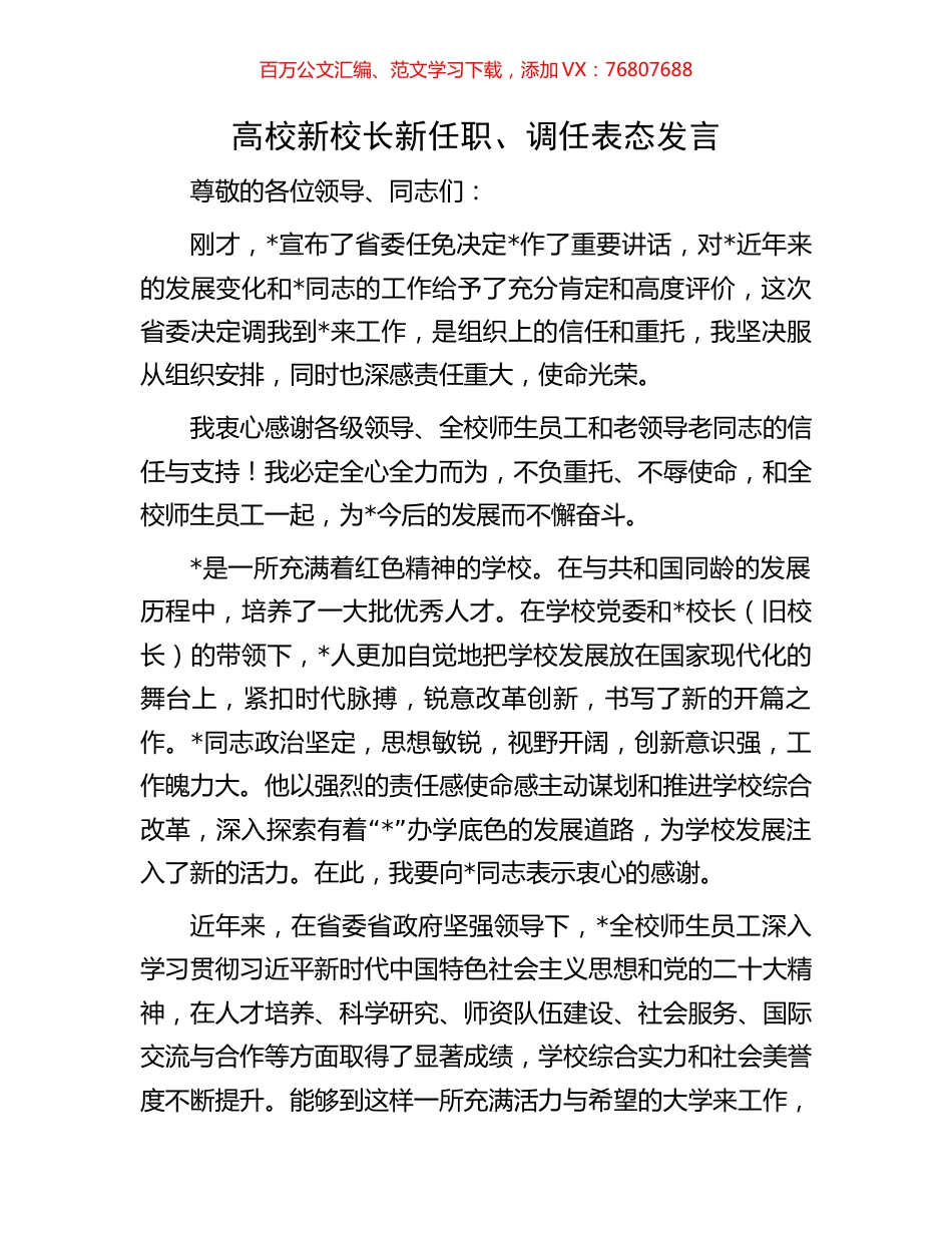 高校新校长新任职、调任表态发言.docx_第1页