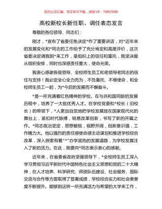 高校新校长新任职、调任表态发言.docx