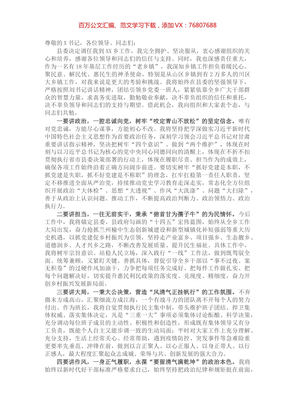 X乡镇党委书记任职表态发言.docx_第1页