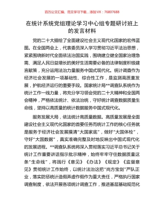 在统计系统党组理论学习中心组专题研讨班上的发言材料.docx