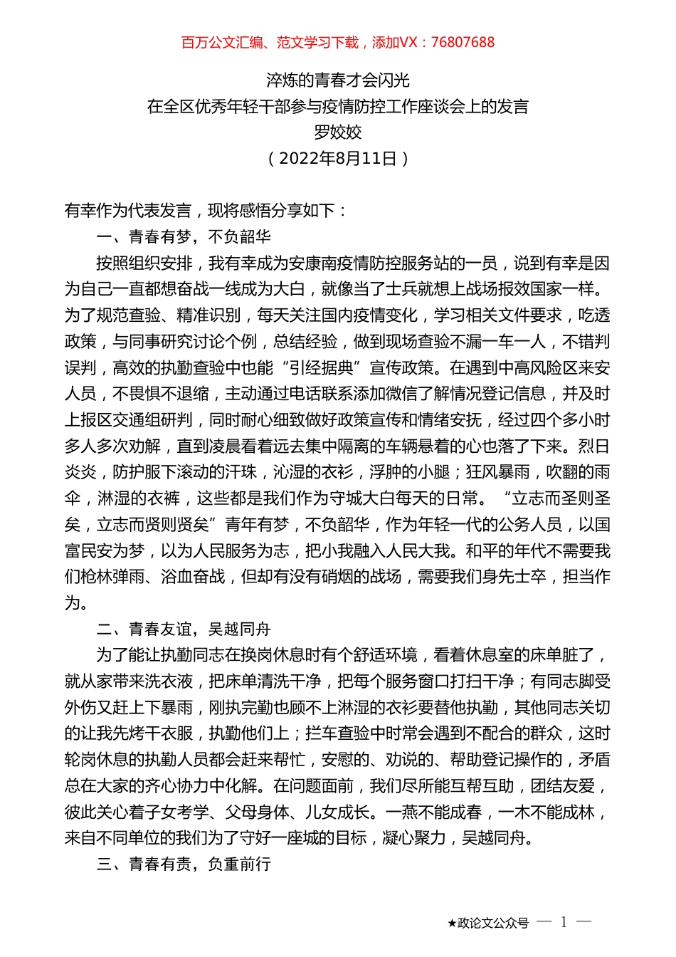 罗姣姣：在全区优秀年轻干部参与疫情防控工作座谈会上的发言.doc_第1页