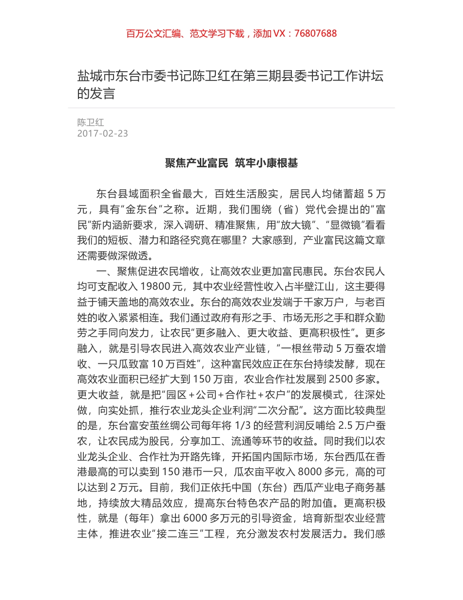 盐城市东台市委书记陈卫红在第三期县委书记工作讲坛的发言.docx_第1页