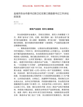 盐城市东台市委书记陈卫红在第三期县委书记工作讲坛的发言.docx