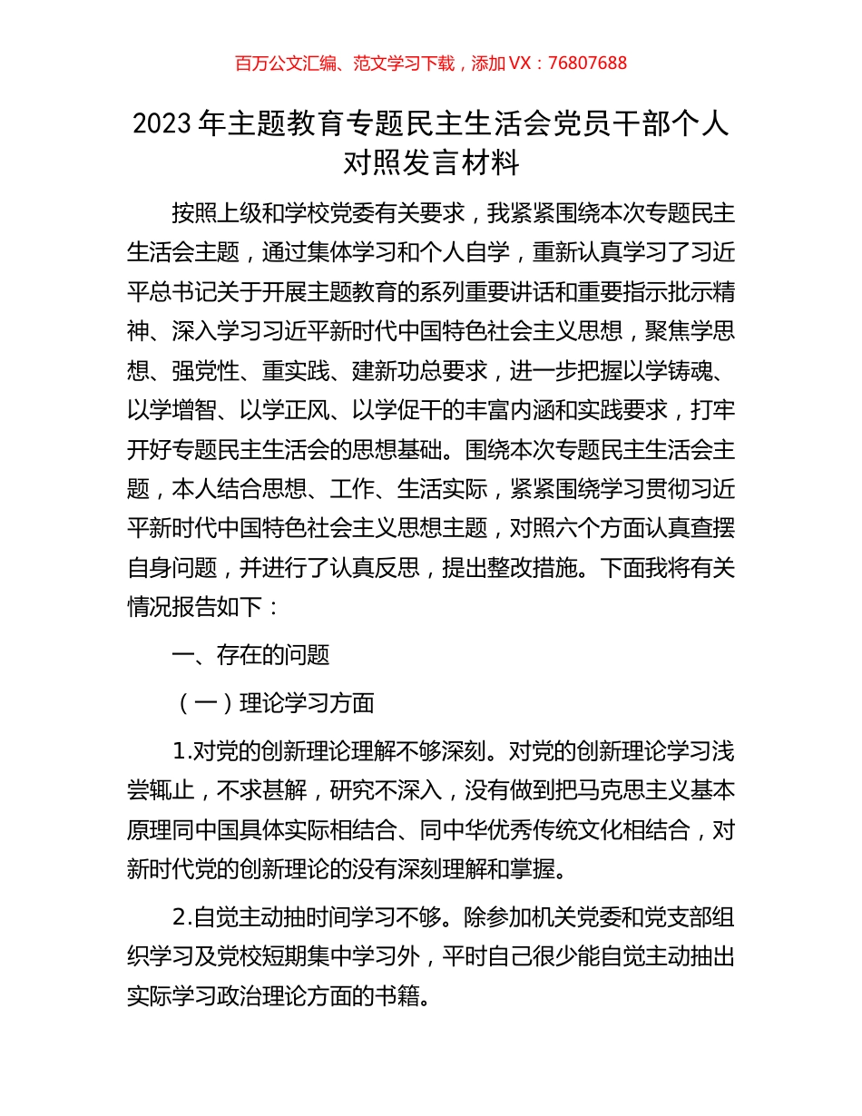 2023年主题教育专题民主生活会党员干部个人对照发言材料.docx_第1页