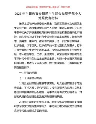 2023年主题教育专题民主生活会党员干部个人对照发言材料.docx