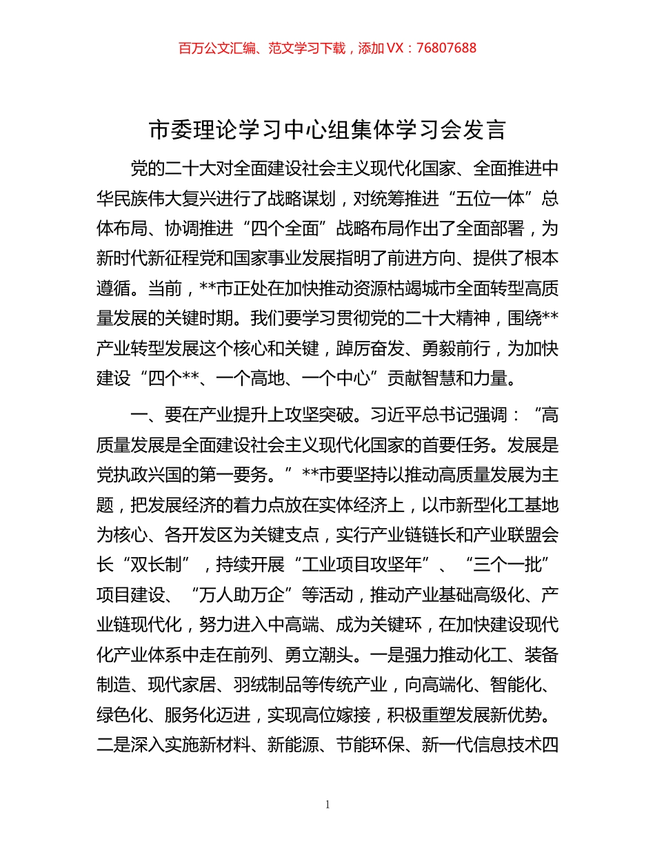 -市委理论学习中心组集体学习会发言.docx_第1页