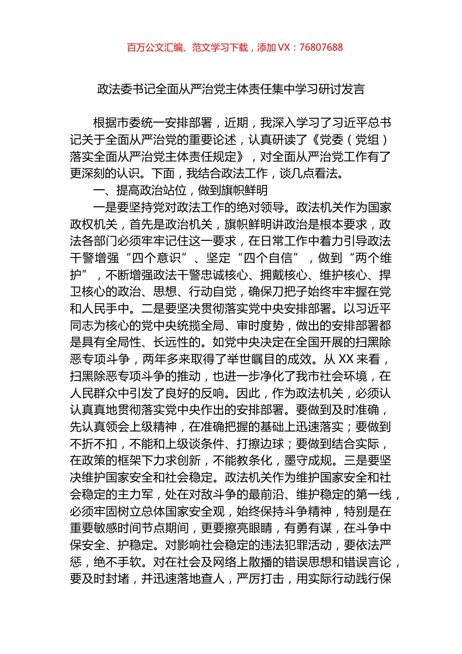 政法委书记全面从严治党主体责任集中学习研讨发言.docx_第1页
