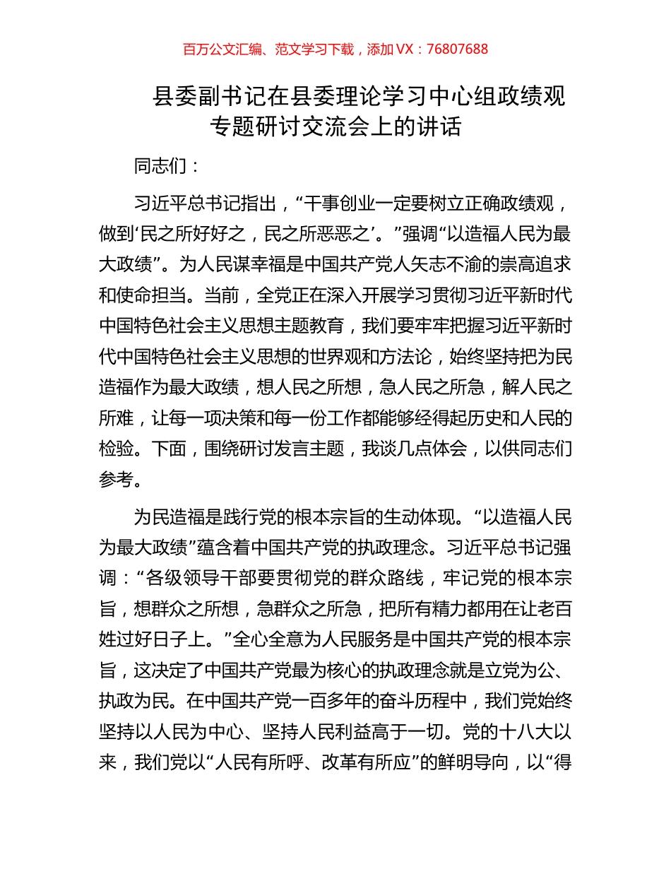 县委副书记在县委理论学习中心组政绩观专题研讨交流会上的讲话.docx_第1页