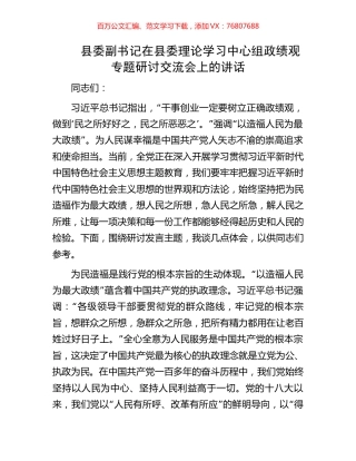 县委副书记在县委理论学习中心组政绩观专题研讨交流会上的讲话.docx