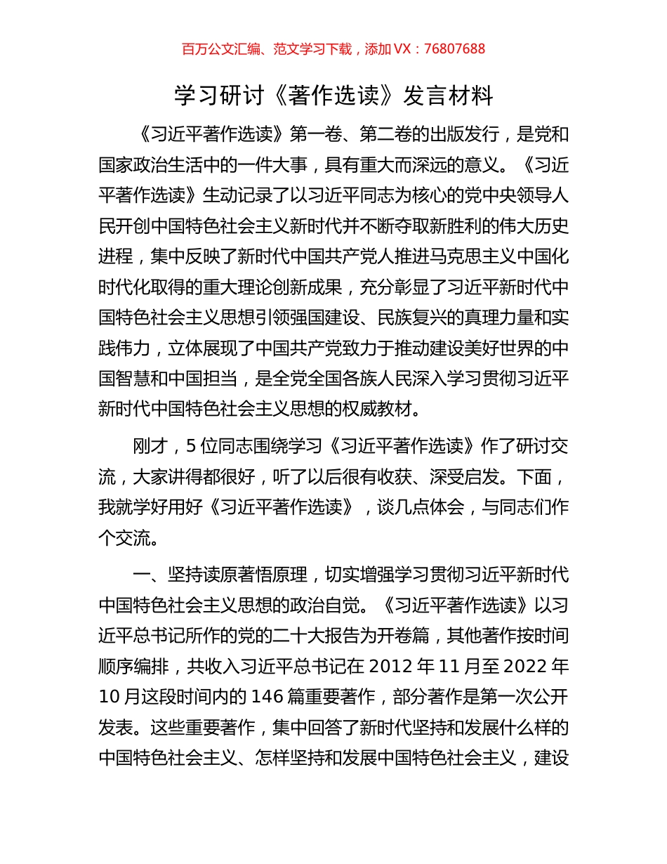 学习研讨《著作选读》发言材料.docx_第1页