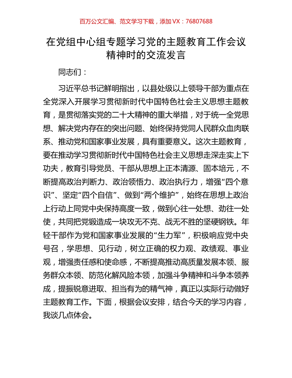 在党组中心组专题学习党的主题教育工作会议精神时的交流发言.docx_第1页