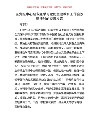 在党组中心组专题学习党的主题教育工作会议精神时的交流发言.docx