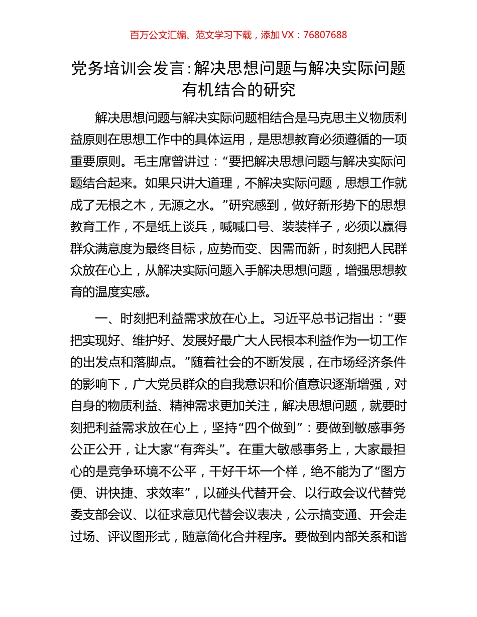 党务培训会发言：解决思想问题与解决实际问题有机结合的研究.docx_第1页