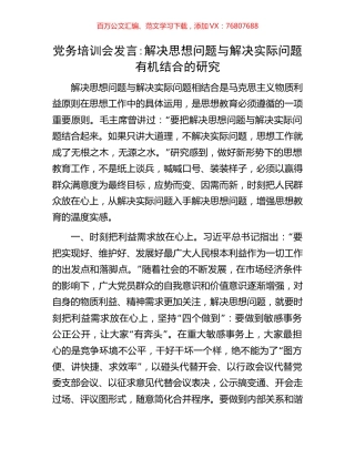 党务培训会发言：解决思想问题与解决实际问题有机结合的研究.docx