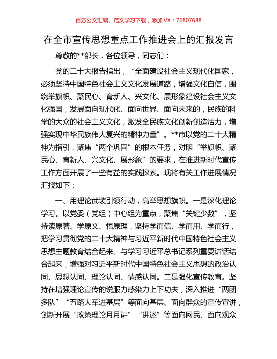 在全市宣传思想重点工作推进会上的汇报发言.docx_第1页