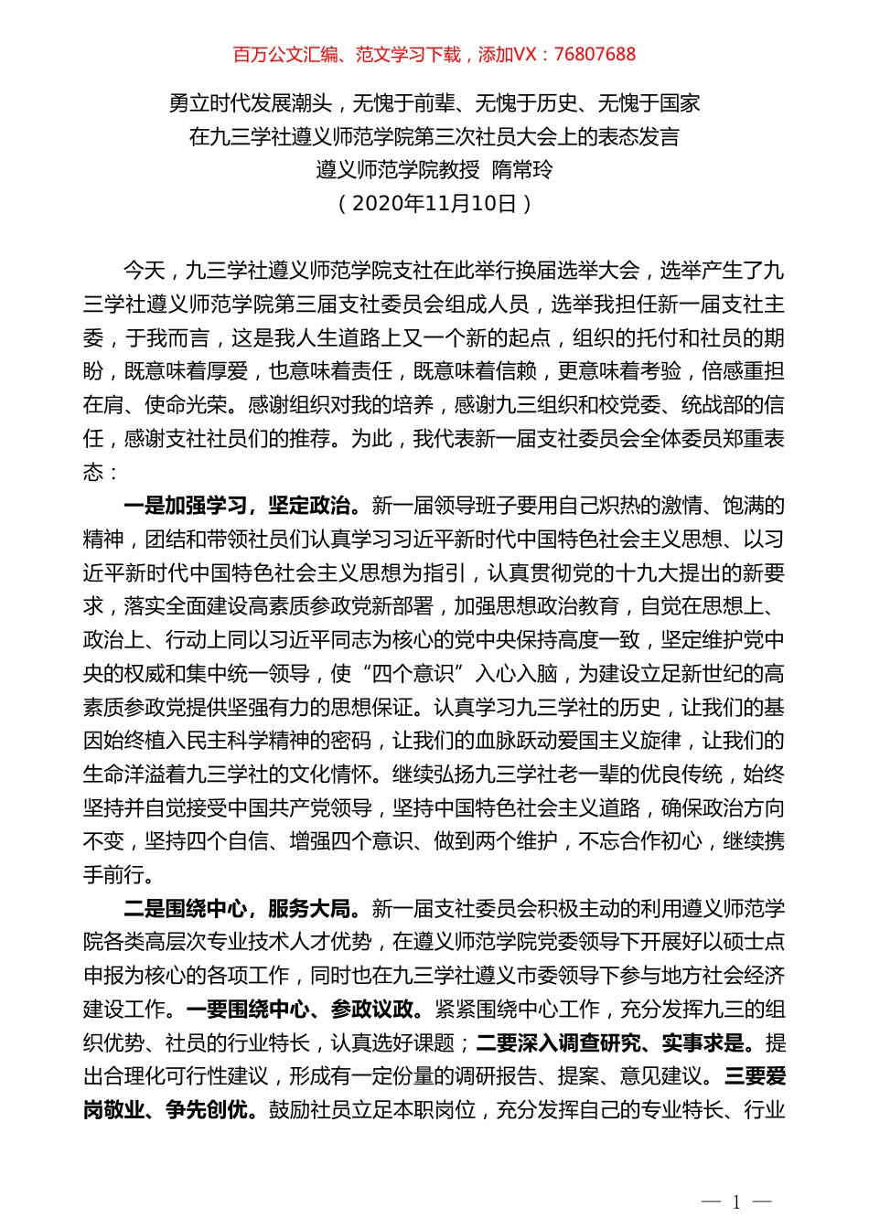 遵义师范学院教授隋常玲：在九三学社遵义师范学院第三次社员大会上的表态发言.doc_第1页