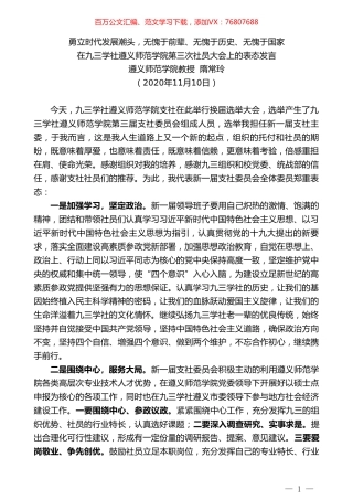 遵义师范学院教授隋常玲：在九三学社遵义师范学院第三次社员大会上的表态发言.doc