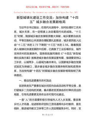 新型城镇化建设工作交流：加快构建“十四五”城乡融合发展新格局.docx